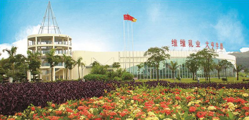 珠海維維大亨乳業(yè)有限公司