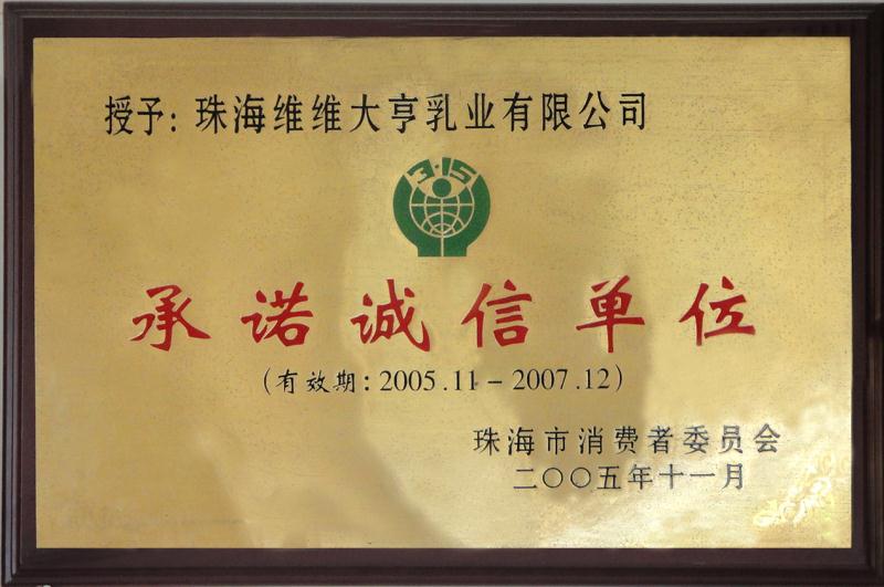 珠海維維大亨乳業(yè)有限公司